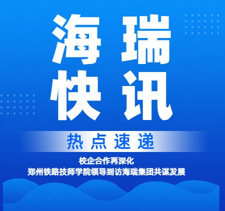 校企合作再深化！郑州铁路技师学院领导到访海瑞集团共谋发展