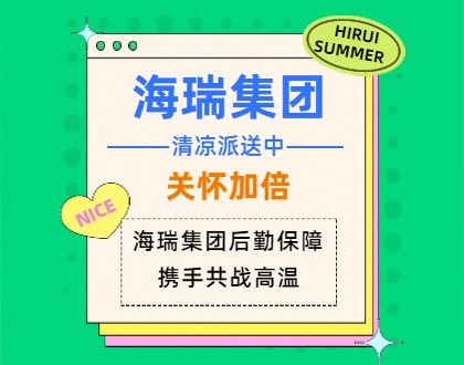 海瑞集团夏日送清凉：一碗绿豆汤，一份关怀情