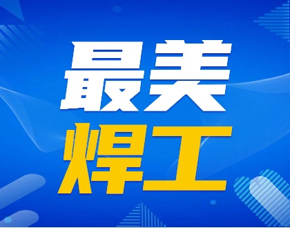 《车间交响曲》致敬车间里的光与热&mdash;&mdash;献给平凡而伟大的电焊工