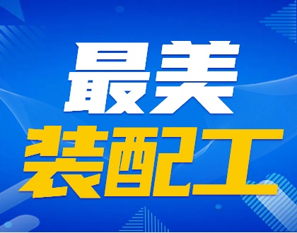 《车间交响曲》致敬车间匠人&mdash;&mdash; 刻度之王装配工