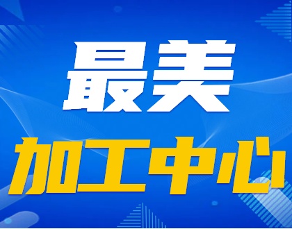 《车间交响曲》致敬精密制造幕后的硬核工匠——加工中心