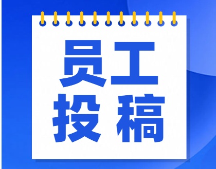 【员工投稿】热气腾腾的，不止是早餐 