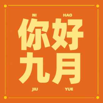 九月启程 | 播种希望，收获硕果，机械制造之路我们砥砺前行！