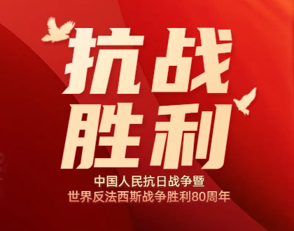 我们永远不会忘记I中国人民抗日战争暨世界反法西斯战争胜利80周年