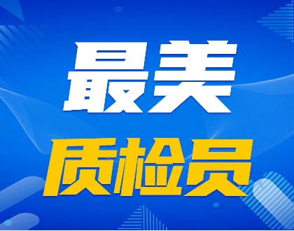 《车间交响曲》致敬最可爱的质检员——匠心守护，品质筑梦