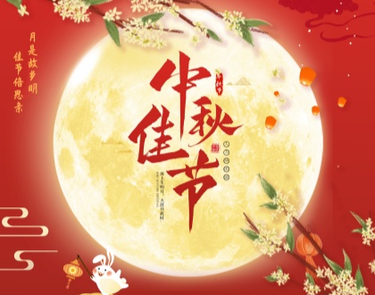 月满人团圆，心暖意相连 I 2025年中秋节快乐 