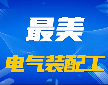 《车间交响曲》致敬幕后英雄——无声处见真章，灵魂赋予者的电气装配工