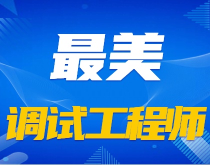 《车间交响曲》海瑞匠心：赋予钢铁以灵魂的“收官之手”——调试工程师