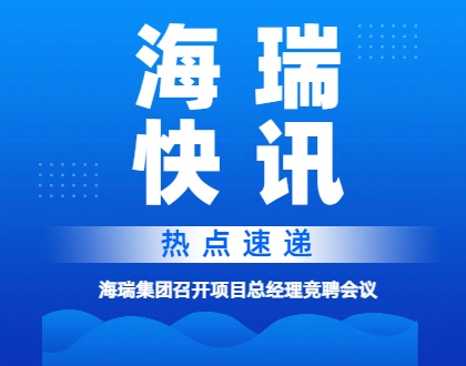 海瑞集团项目总经理竞聘-海瑞管理变革新起点