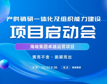 海瑞集团启动&ldquo;卓越运营&rdquo;项目：推动管理升级，赋能员工成长