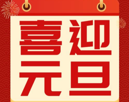 海纳百川，瑞启新元 | 海瑞集团祝您元旦快乐