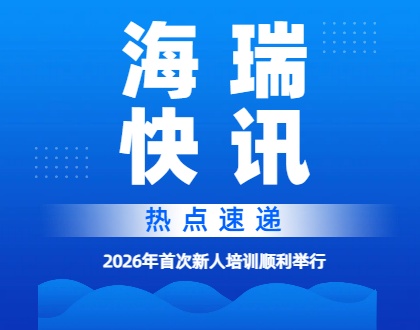 你好海瑞人 | 2026年首次新人培训顺利举行