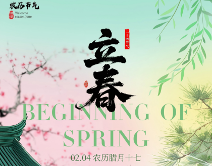 立春 I 新元复始，万物向新