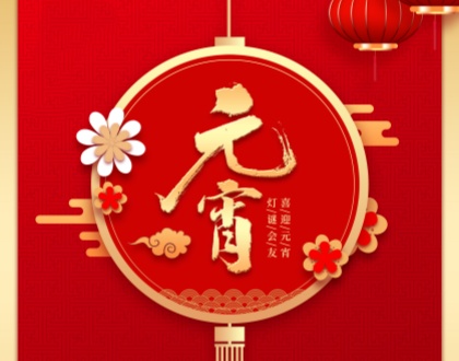 元宵节 | 灯火可亲，你我同在