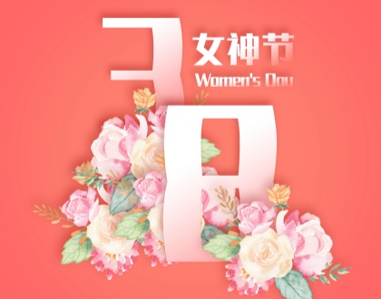 致最美的你 | 公司开展女神节暖心慰问活动