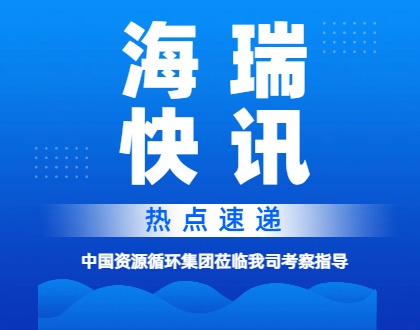 深化交流，共谋发展 | 中国资源循环集团莅临我司考察指导